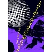 ミラーボール・フラッシング・マジック（Feelコミックス） （祥伝社） [電子書籍]