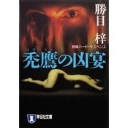 禿鷹の凶宴(ノン・ポシェット) （祥伝社） [電子書籍]