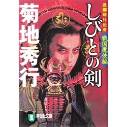 ヨドバシ Com しびとの剣 戦国魔侠編 祥伝社文庫 祥伝社 電子書籍 通販 全品無料配達