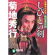 しびとの剣 戦国魔侠編(祥伝社文庫) （祥伝社） [電子書籍]