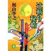 辻斬り秘帖（祥伝社文庫 か 1-13） （祥伝社） [電子書籍]