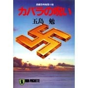 カバラの呪い（祥伝社） [電子書籍]