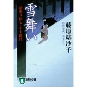 雪舞い―橋廻り同心・平七郎控(祥伝社文庫) （祥伝社） [電子書籍]