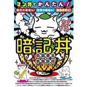 マンガでかんたん!暗記丼 （祥伝社） [電子書籍]