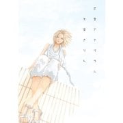 恋愛アナグラム（Feelコミックス） （祥伝社） [電子書籍]