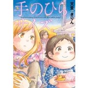 手のひらサイズ。（Feelコミックス） （祥伝社） [電子書籍]