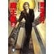 魔王星〈上〉白夜サーガ(祥伝社文庫) （祥伝社） [電子書籍]