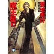 魔王星〈上〉白夜サーガ(祥伝社文庫) （祥伝社） [電子書籍]
