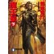 魔王星〈下〉白夜サーガ(祥伝社文庫) （祥伝社） [電子書籍]