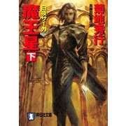 魔王星〈下〉白夜サーガ(祥伝社文庫) （祥伝社） [電子書籍]