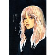 おまえが世界をこわしたいなら 下巻（祥伝社） [電子書籍]