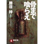 骨まで喰らえ(祥伝社文庫) （祥伝社） [電子書籍]