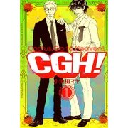 CGH! 1（Feelコミックス） （祥伝社） [電子書籍]