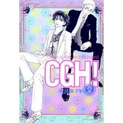 CGH! 2（Feelコミックス） （祥伝社） [電子書籍]