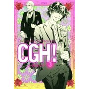 CGH! 3（Feelコミックス） （祥伝社） [電子書籍]