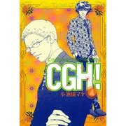 CGH! 4（Feelコミックス） （祥伝社） [電子書籍]