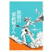 放浪の家政婦さん（Feelコミックス） （祥伝社） [電子書籍]