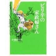ピリ辛の家政婦さん（Feelコミックス） （祥伝社） [電子書籍]