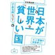 日本が世界一「貧しい」国である件について （祥伝社） [電子書籍]