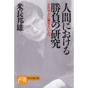 人間における勝負の研究―さわやかに勝ちたい人へ(ノン・ポシェット) （祥伝社） [電子書籍]