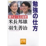 勉強の仕方―頭がよくなる秘密(ノン・ポシェット) （祥伝社） [電子書籍]