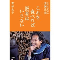ヨドバシ.com - これを食べれば医者はいらない―日本人のための食養生活