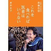 これを食べれば医者はいらない―日本人のための食養生活 （祥伝社） [電子書籍]