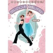 天咲千華の娘役レッスン タカラジェンヌの身体になりたい （祥伝社） [電子書籍]