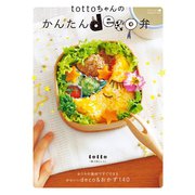 tottoちゃんのかんたんdeco弁（祥伝社ムック nina's+） （祥伝社） [電子書籍]