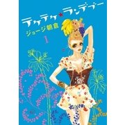 テケテケ★ランデブー 1（Feelコミックス） （祥伝社） [電子書籍]