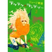 テケテケ★ランデブー 2（Feelコミックス） （祥伝社） [電子書籍]