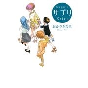サプリExtra（Feelコミックス） （祥伝社） [電子書籍]