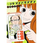 テレフォンオジサン（Feelコミックス） （祥伝社） [電子書籍]