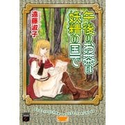 午後のお茶は妖精の国で（Feelコミックスファンタジー） （祥伝社） [電子書籍]