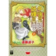 午後のお茶は妖精の国で 2（Feelコミックスファンタジー） （祥伝社） [電子書籍]