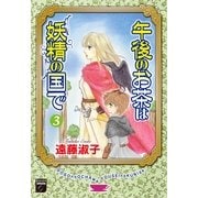 午後のお茶は妖精の国で 3（Feelコミックスファンタジー） （祥伝社） [電子書籍]