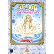 アリル～午後のお茶は妖精の国で 番外編（Feelコミックスファンタジー） （祥伝社） [電子書籍]
