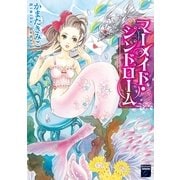 マーメイド・シンドローム（Feelコミックスファンタジー） （祥伝社） [電子書籍]