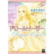 ドリームイーター（Feelコミックスファンタジー） （祥伝社） [電子書籍]