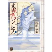生類憐マント欲ス 1（Feelコミックスファンタジー） （祥伝社） [電子書籍]