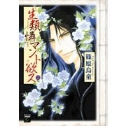 生類憐マント欲ス 2（Feelコミックスファンタジー） （祥伝社） [電子書籍]
