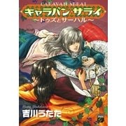 キャラバンサライ～トゥズとサーハル（Feelコミックスファンタジー） （祥伝社） [電子書籍]