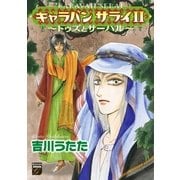 キャラバンサライ～トゥズとサーハル 2（Feelコミックスファンタジー） （祥伝社） [電子書籍]