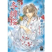緋桜白拍子外伝冬緋桜（Feelコミックスファンタジー） （祥伝社） [電子書籍]