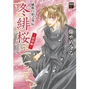 緋桜白拍子外伝冬緋桜 宿命編（Feelコミックスファンタジー） （祥伝社） [電子書籍]