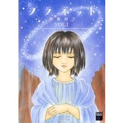 プラネット 1（Feelコミックスファンタジー） （祥伝社） [電子書籍]