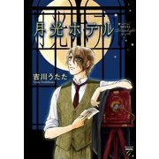 月光ホテル（Feelコミックスファンタジー） （祥伝社） [電子書籍]