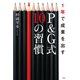 1年で成果を出すP&G式10の習慣 （祥伝社） [電子書籍]