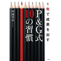 ヨドバシ.com - 1年で成果を出すP&G式10の習慣 （祥伝社） [電子書籍