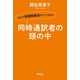 同時通訳者の頭の中―あなたの英語勉強法がガラリと変わる （祥伝社） [電子書籍]